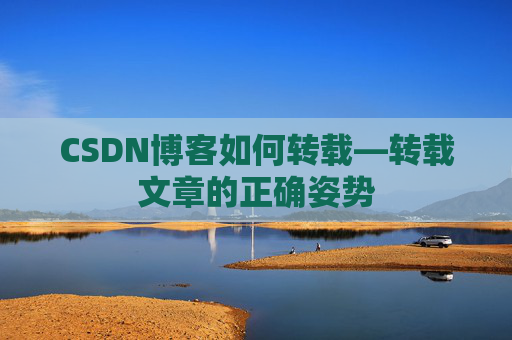 CSDN博客如何转载—转载文章的正确姿势