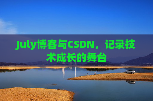 July博客与CSDN，记录技术成长的舞台