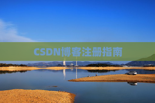 CSDN博客注册指南