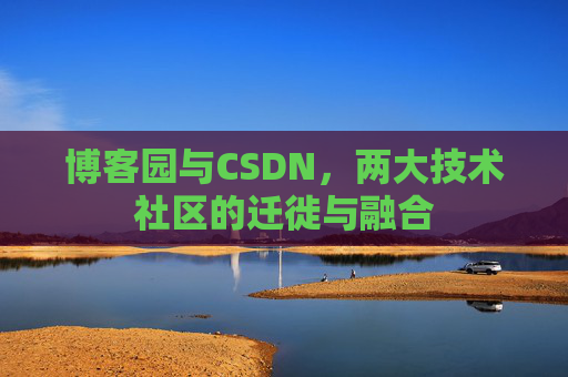 博客园与CSDN，两大技术社区的迁徙与融合