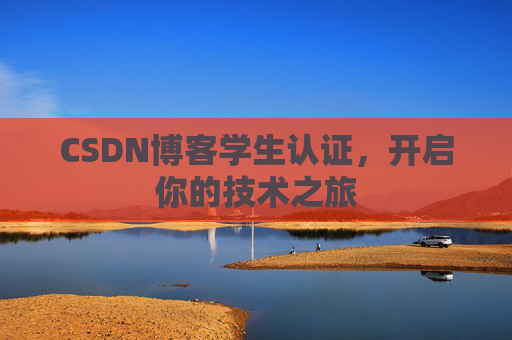 CSDN博客学生认证，开启你的技术之旅