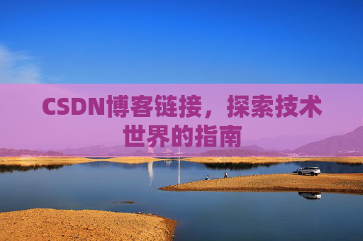 CSDN博客链接,探索技术世界的指南
