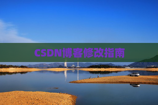 CSDN博客修改指南